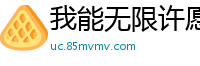 我能无限许愿青涩苍穹